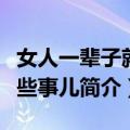 女人一辈子就那些事儿（关于女人一辈子就那些事儿简介）