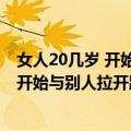 女人20几岁 开始与别人拉开距离大全集（关于女人20几岁 开始与别人拉开距离大全集简介）