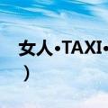 女人·TAXI·女人（关于女人·TAXI·女人简介）