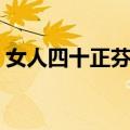 女人四十正芬芳（关于女人四十正芬芳简介）