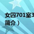 女囚701室3：怨歌（关于女囚701室3：怨歌简介）