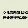 女儿青春期 爸妈要处理好的100件事（关于女儿青春期 爸妈要处理好的100件事简介）