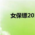 女保镖2013（关于女保镖2013简介）