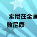  索尼在全画幅无反光镜市场上征服佳能并击败尼康