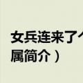 女兵连来了个男家属（关于女兵连来了个男家属简介）