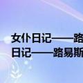 女仆日记——路易斯·布努艾尔电影剧本选集 下（关于女仆日记——路易斯·布努艾尔电影剧本选集 下简介）