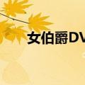 女伯爵DVD（关于女伯爵DVD简介）