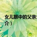 女儿眼中的父亲大师顾随（关于女儿眼中的父亲大师顾随简介）