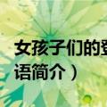 女孩子们的登山物语（关于女孩子们的登山物语简介）