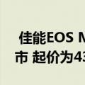  佳能EOS M200无反光镜相机现已在印度上市 起价为43995卢比