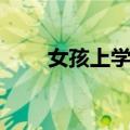 女孩上学去（关于女孩上学去简介）