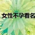 女性不孕看名医（关于女性不孕看名医简介）