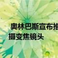  奥林巴斯宣布推出2020年路线图的3款镜头 并开发新的远摄变焦镜头