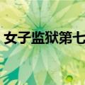 女子监狱第七季（关于女子监狱第七季简介）