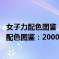 女子力配色图鉴：2000个零失误色彩搭配方案（关于女子力配色图鉴：2000个零失误色彩搭配方案简介）