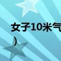 女子10米气步枪（关于女子10米气步枪简介）