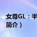 女尊GL：半妖到来（关于女尊GL：半妖到来简介）