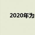  2020年为儿童购买的6款最佳数码相机