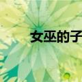 女巫的子孙（关于女巫的子孙简介）