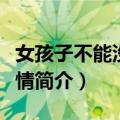 女孩子不能没有爱情（关于女孩子不能没有爱情简介）