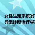 女性生殖系统发育异常诊断治疗学（关于女性生殖系统发育异常诊断治疗学简介）