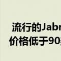  流行的Jabra Elite 65t真无线耳塞现已发售 价格低于90美元