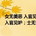 女无美恶 入官见妒；士无贤不肖 入朝见嫉（关于女无美恶 入官见妒；士无贤不肖 入朝见嫉简介）