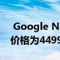  Google Nest Mini智能扬声器在印度推出 价格为4499卢比