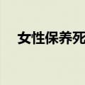 女性保养死穴（关于女性保养死穴简介）