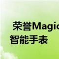  荣誉MagicWatch 2：带有备用电池的新款智能手表