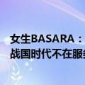 女生BASARA：战国时代不在服务区（关于女生BASARA：战国时代不在服务区简介）