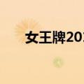 女王牌2013（关于女王牌2013简介）