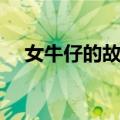 女牛仔的故事（关于女牛仔的故事简介）