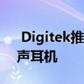  Digitek推出799卢比的DBE-021颈带立体声耳机