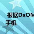  根据DxOMark评级：2019年最佳相机智能手机