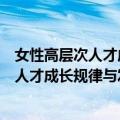 女性高层次人才成长规律与发展对策研究（关于女性高层次人才成长规律与发展对策研究简介）