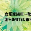 女系家族Ⅲ～秘密HIMITSU卑密～（关于女系家族Ⅲ～秘密HIMITSU卑密～简介）