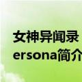 女神异闻录：Persona（关于女神异闻录：Persona简介）