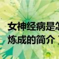 女神经病是怎样炼成的（关于女神经病是怎样炼成的简介）