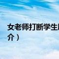 女老师打断学生肋骨事件（关于女老师打断学生肋骨事件简介）