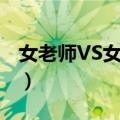 女老师VS女学生（关于女老师VS女学生简介）