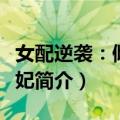 女配逆袭：倾城毒妃（关于女配逆袭：倾城毒妃简介）