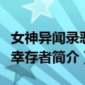 女神异闻录恶魔幸存者（关于女神异闻录恶魔幸存者简介）