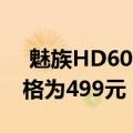  魅族HD60热带橙色配色现已在中国发售 价格为499元