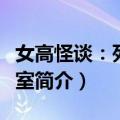 女高怪谈：死亡教室（关于女高怪谈：死亡教室简介）