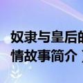 奴隶与皇后的爱情故事（关于奴隶与皇后的爱情故事简介）