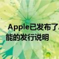  Apple已发布了AirPods Pro的固件更新 但没有有关升级功能的发行说明