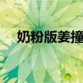 奶粉版姜撞奶（关于奶粉版姜撞奶简介）