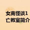 女高怪谈1：死亡教室（关于女高怪谈1：死亡教室简介）