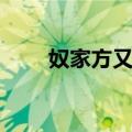 奴家方又晴（关于奴家方又晴简介）